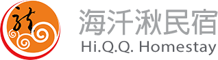 海汘湫民宿(SDK-Hiqq)